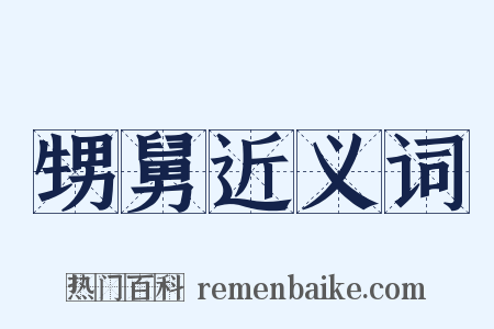 甥舅近义词是什么意思的图片